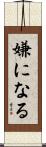 嫌になる Scroll