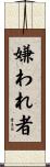 嫌われ者 Scroll