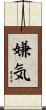 嫌気 Scroll