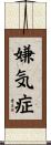 嫌気症 Scroll