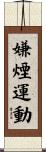 嫌煙運動 Scroll
