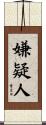 嫌疑人 Scroll