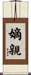 嫡親 Scroll