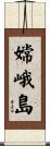 嫦峨島 Scroll