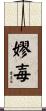 嫪毐 Scroll