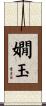嫺玉 Scroll