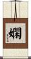 嫻 Scroll