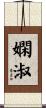嫻淑 Scroll
