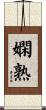 嫻熟 Scroll