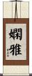 嫻雅 Scroll