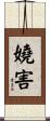 嬈害 Scroll