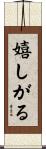 嬉しがる Scroll