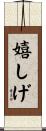 嬉しげ Scroll