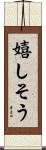 嬉しそう Scroll