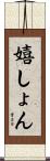 嬉しょん Scroll