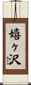 嬉ヶ沢 Scroll