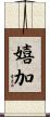 嬉加 Scroll