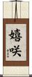 嬉咲 Scroll