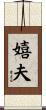 嬉夫 Scroll