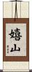 嬉山 Scroll
