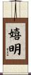 嬉明 Scroll
