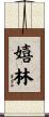 嬉林 Scroll