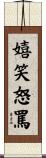 嬉笑怒罵 Scroll