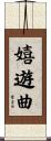 嬉遊曲 Scroll