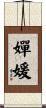 嬋媛 Scroll