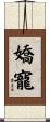 嬌寵 Scroll