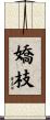 嬌枝 Scroll