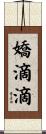 嬌滴滴 Scroll