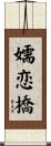 嬬恋橋 Scroll