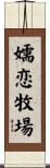 嬬恋牧場 Scroll