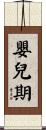 嬰兒期 Scroll