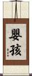 嬰孩 Scroll