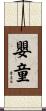 嬰童 Scroll