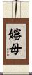 嬸母 Scroll