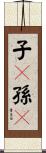 子々孫々 Scroll