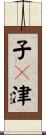 子々津 Scroll