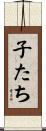 子たち Scroll