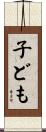 子ども Scroll