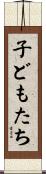 子どもたち Scroll