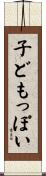 子どもっぽい Scroll
