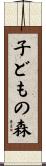 子どもの森 Scroll