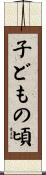 子どもの頃 Scroll