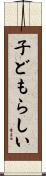子どもらしい Scroll