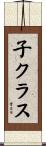 子クラス Scroll