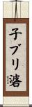 子ブリ碆 Scroll