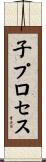 子プロセス Scroll